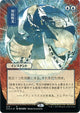 [Foil] Counterspell (JP Alternate Art) (Foil Etched) (78) (Strixhaven: Mystical Archives)