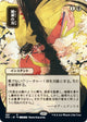 Doom Blade (JP Alternate Art) (91) (Strixhaven: Mystical Archives)