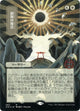 [Foil] Approach of the Second Sun (JP Alternate Art) (Foil Etched) (64) (Strixhaven: Mystical Archives)